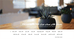 Desktop Screenshot of privatefilter.net